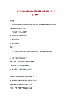 2024年金融机构现金从业人员反假货币备考试题库汇总-下（多选、判断题）.docx