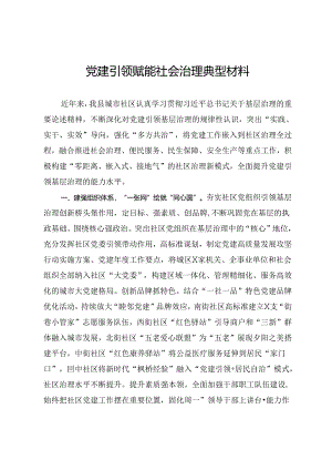 党建引领赋能社会治理典型材料.docx