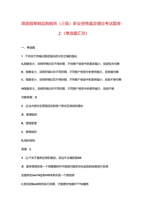 高级烟草制品购销员（三级）职业资格鉴定理论考试题库-上（单选题汇总）.docx