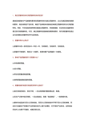 质量管理100个常见问题及解答.docx
