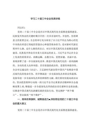 学习二十届三中全会党课讲稿(精选8篇).docx