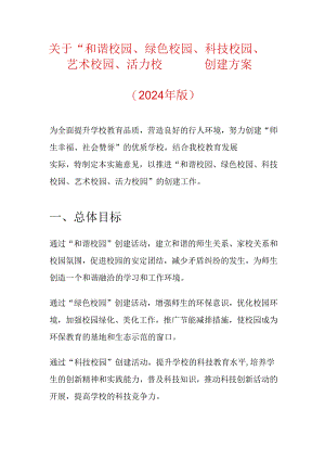 关于“和谐校园、绿色校园、科技校园、艺术校园、活力校园” 创建方案.docx