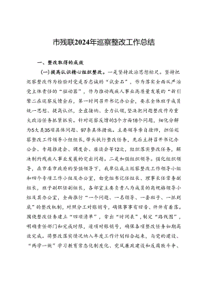 市残联2024年巡察整改工作总结.docx