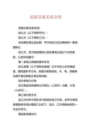 房屋交易买卖合同.docx