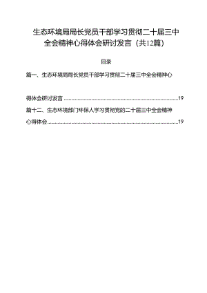生态环境局局长党员干部学习贯彻二十届三中全会精神心得体会研讨发言12篇供参考.docx
