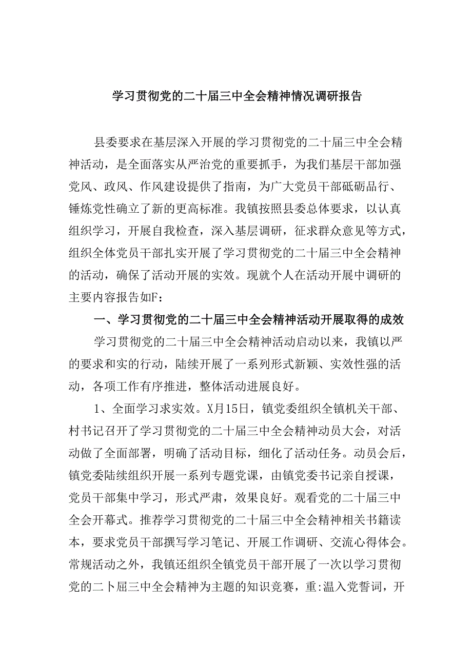 (9篇)学习贯彻党的二十届三中全会精神情况调研报告(精选).docx_第1页