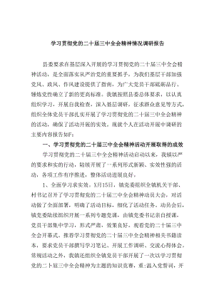 （9篇）学习贯彻党的二十届三中全会精神情况调研报告（精选）.docx