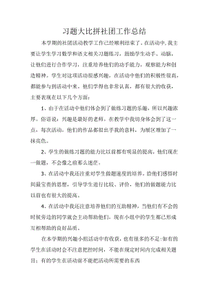 习题大比拼社团总结.docx
