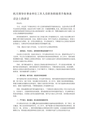 机关领导在事业单位工作人员职务职级晋升集体谈话会上的讲话.docx