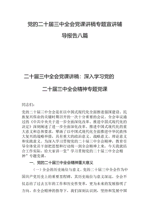 党的二十届三中全会党课讲稿专题宣讲辅导报告八篇.docx