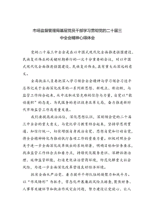 （6篇）市场监督管理局基层党员干部学习贯彻党的二十届三中全会精神心得体会（详细版）.docx