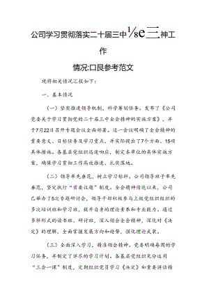 公司学习贯彻落实二十届三中全会精神工作情况汇报参考范文.docx
