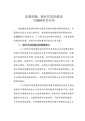 党课讲稿：新时代党的建设与2024党员行动.docx