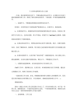 个人简单述职报告范文五篇.docx