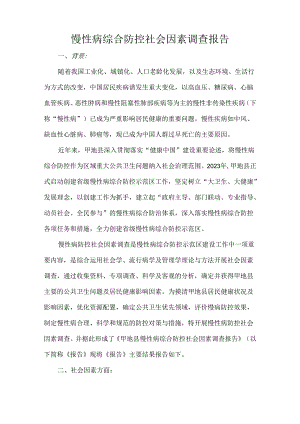 慢性病综合防控社会因素调查报告.docx