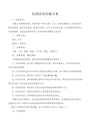 社团活动实施方案.docx