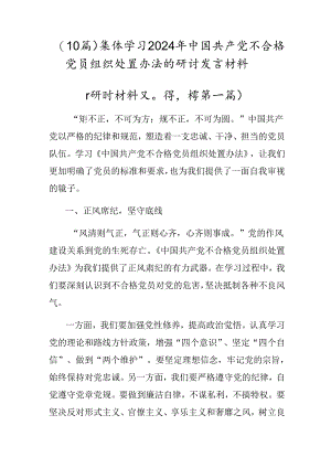 （10篇）集体学习2024年中国共产党不合格党员组织处置办法的研讨发言材料.docx