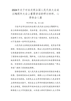 2024年关于对在庆祝全国人民代表大会成立70周年大会上重要讲话的研讨材料、心得体会八篇.docx