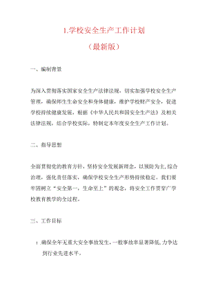 1.学校安全生产工作计划（最新版）.docx