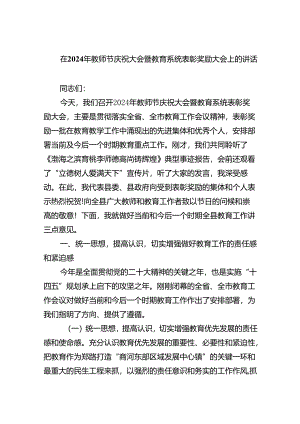 （7篇）在2024年教师节庆祝大会暨教育系统表彰奖励大会上的讲话（精选）.docx