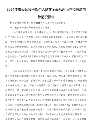 2024年市委领导干部个人落实全面从严治党和廉洁自律情况报告.docx
