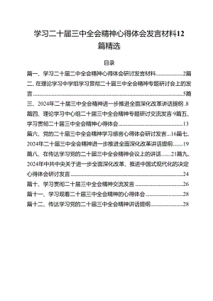 学习二十届三中全会精神心得体会发言材料12篇精选.docx