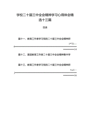 学校二十届三中全会精神学习心得体会精选十三篇.docx