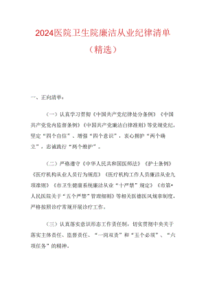 2024医院卫生院廉洁从业纪律清单（精选）.docx
