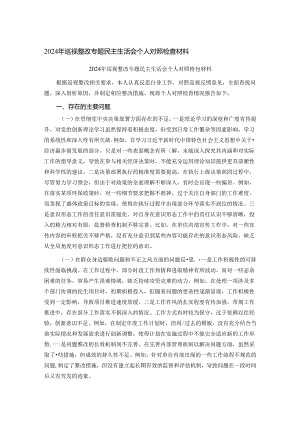 2024年巡视整改专题民主生活会个人对照检查材料.docx