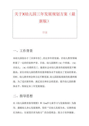 关于X幼儿园三年发展规划方案（最新版）.docx
