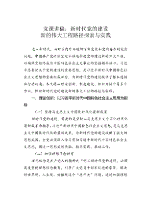 党课讲稿：新时代党的建设新的伟大工程路径探索与实践.docx