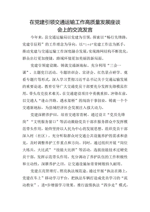 在党建引领交通运输工作高质量发展座谈会上的交流发言.docx