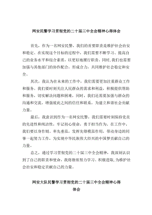 （11篇）网安民警学习贯彻党的二十届三中全会精神心得体会（精选）.docx