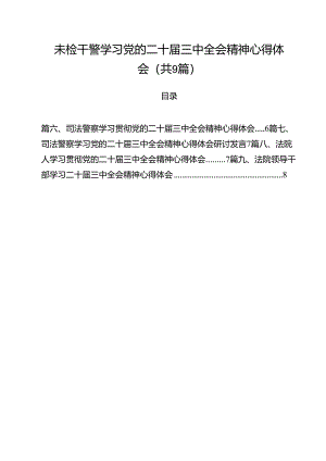 未检干警学习党的二十届三中全会精神心得体会9篇供参考.docx