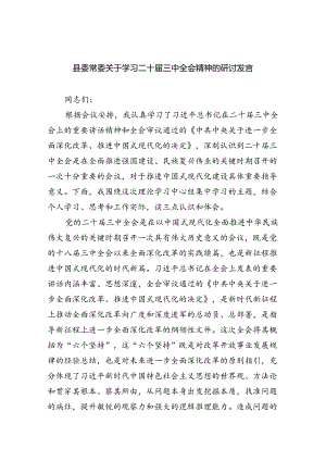（8篇）县委常委关于学习二十届三中全会精神的研讨发言（精选）.docx