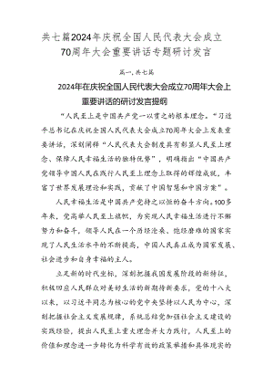 共七篇2024年庆祝全国人民代表大会成立70周年大会重要讲话专题研讨发言.docx