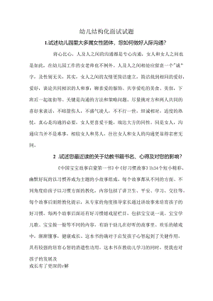 幼儿结构化面试试题百度文库.docx