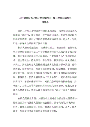 （9篇）人社局党组书记学习贯彻党的二十届三中全会精神心得体会范文.docx