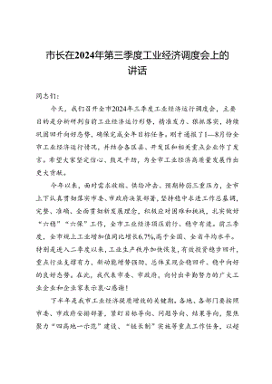 市长在2024年第三季度工业经济调度会上的讲话.docx