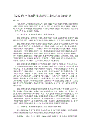 在2024年全市加快推进新型工业化大会上的讲话.docx