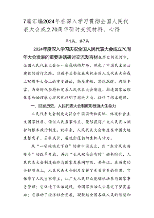 7篇汇编2024年在深入学习贯彻全国人民代表大会成立70周年研讨交流材料、心得.docx