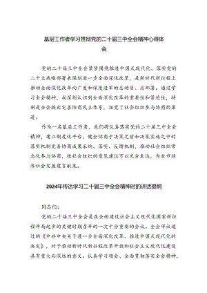 （9篇）基层工作者学习贯彻党的二十届三中全会精神心得体会（详细版）.docx
