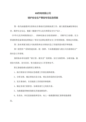 XX热电有限公司锅炉安全生产事故专项应急预案（2024年）.docx