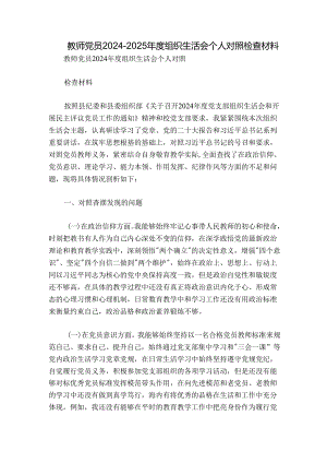 教师党员2024-2025年度组织生活会个人对照检查材料.docx