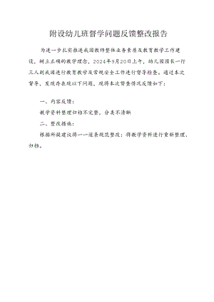 附设幼儿班督学问题反馈整改报告.docx
