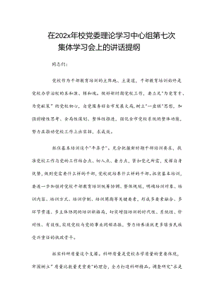 在202x年校党委理论学习中心组第七次集体学习会上的讲话提纲.docx
