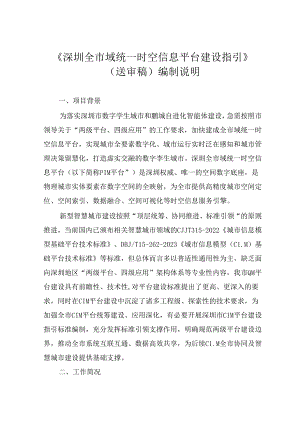 《深圳全市域统一时空信息平台建设指引》编制说明.docx