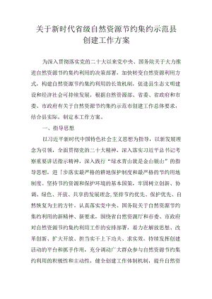 关于新时代省级自然资源节约集约示范县创建工作方案.docx