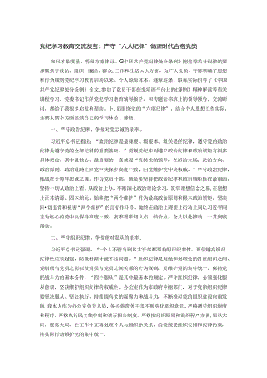 党纪学习教育交流发言：严守“六大纪律”做新时代合格党员.docx