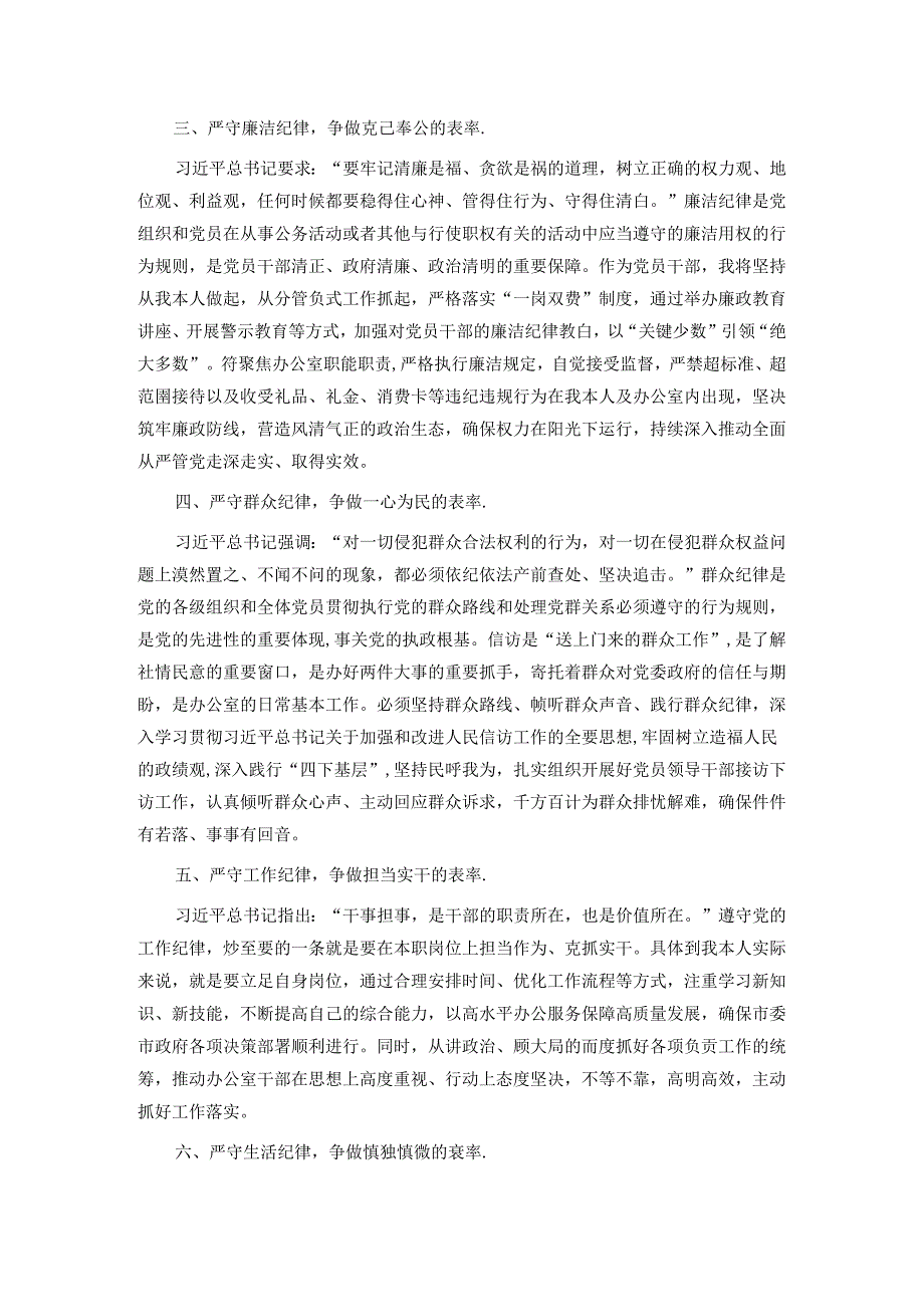 党纪学习教育交流发言:严守“六大纪律”做新时代合格党员.docx_第2页